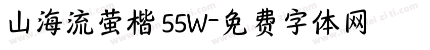山海流萤楷 55W字体转换